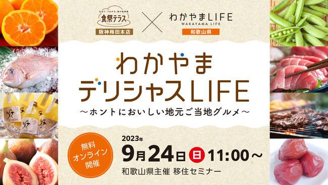 わかやまデリシャスLIFE　～ホントにおいしい地元ご当地グルメ～【和歌山県主催】オンライン移住セミナー９月2４日（日）11時から開催