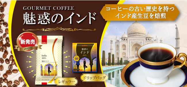 華やかで魅惑的な味わいのインドコーヒー　ブルックスからレギュラータイプで新登場