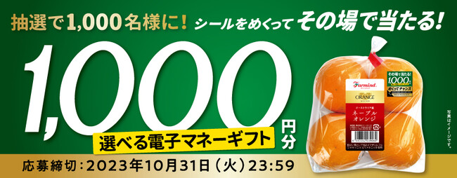 ファーマインド オーストラリア産ネーブルオレンジで当たる！《その場で当たりがわかるオレンジキャンペーン》を2023年9月1日より開催