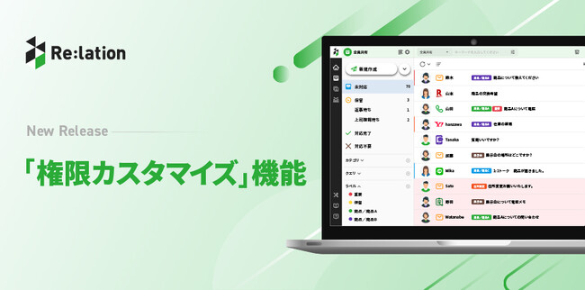 顧客対応クラウド『Re:lation』、「権限カスタマイズ」機能をリリース