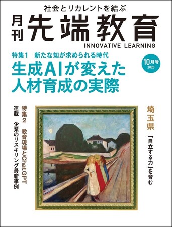 生成AIが変えた人材育成の実際ー「月刊先端教育」２０２３年１０月号発売