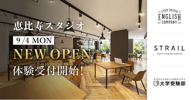 英語パーソナルジム「ENGLISH COMPANY」、恵比寿スタジオを9月4日にオープン！
