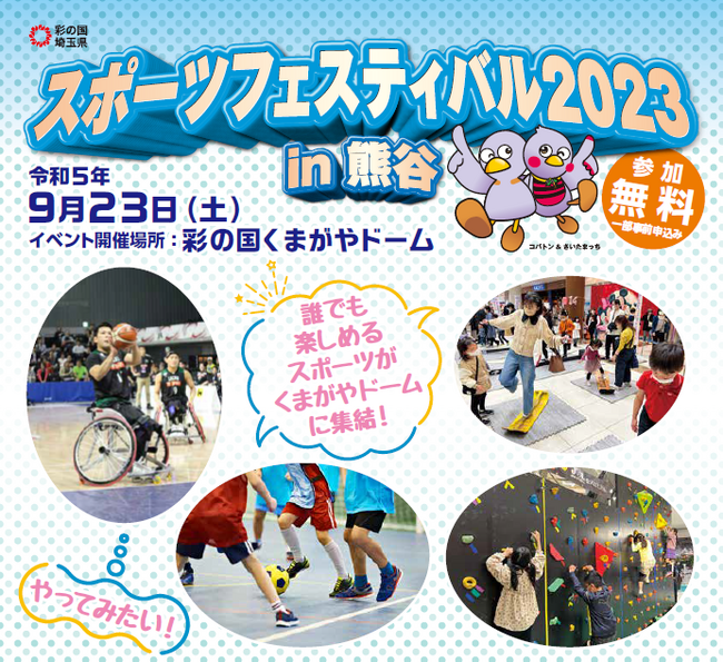 【埼玉県】「埼玉県スポーツフェスティバル2023 in熊谷」を開催します！