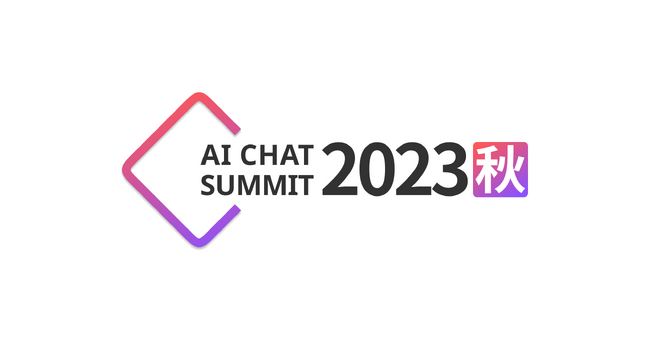 AI CHAT SUMMIT 2023秋にレトリバ代表田口が登壇　