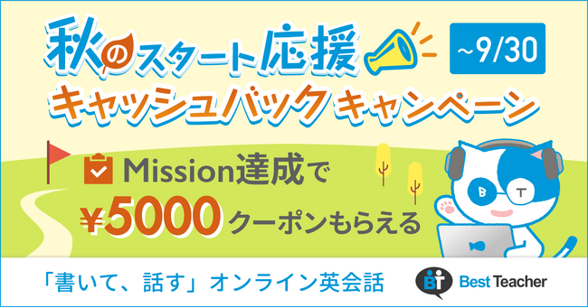 【キャンペーン開催】「書いて、話す」オンライン英会話「ベストティーチャー」、生徒の学習目標達成をサポートするためにレッスン選択機能をリニューアル