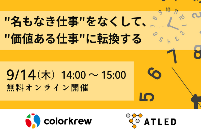 【9月14日開催|オンラインセミナー】“名もなき仕事”をなくして、”価値ある仕事”に転換する