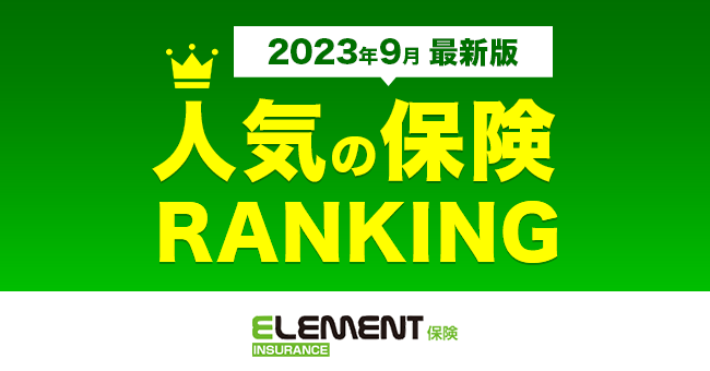【人気の保険ランキング】2023年9月最新版を発表！保険比較サイト「エレメントインシュアランス」