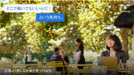 「最高の仲間と働ける」「子供との時間も大切に」「もっと自分らしく柔軟に」心地よく感じる仕事を見つけようキャンペーン