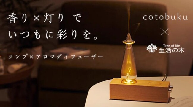 三栄コーポレーションより新ブランドcotobuku (コトブク) が誕生 ランプアロマディフューザー “香り×灯りでいつもに彩りを”