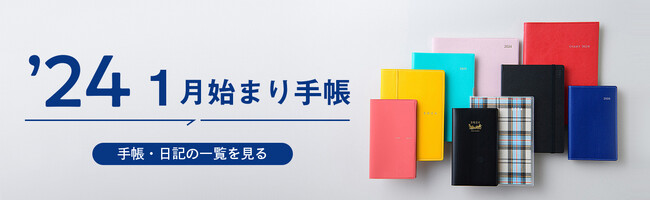 「手帳は高橋」新作26点、全303点のラインナップ。2024年版１月始まり手帳発売。