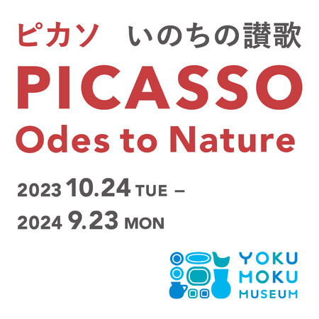 ヨックモックミュージアム、企画展「ピカソ　いのちの讃歌」展を10月24日(火)より開催