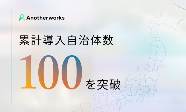 複業クラウドが累計導入自治体数100を突破！行政における複業人材登用を加速し、地方創生へ