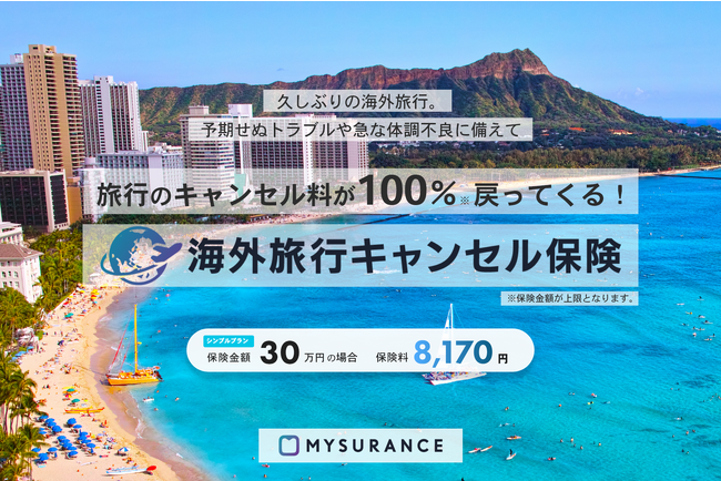 海外旅行予約時のキャンセル不安を軽減する「海外旅行キャンセル保険」の販売開始