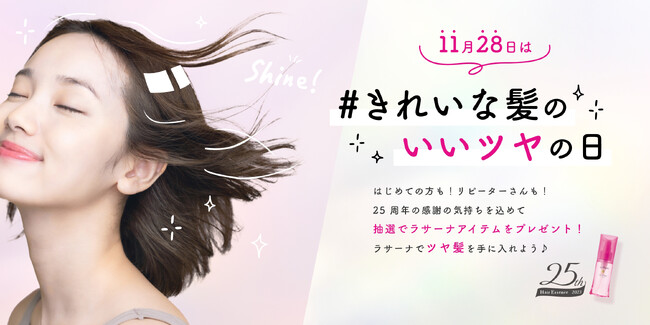 ラサーナ 海藻 ヘア エッセンス 発売25周年記念『ラサーナ おうちBeautyキャンペーン 第5弾』2023年9月1日(金) ～ 2023年11月28日(火) まで