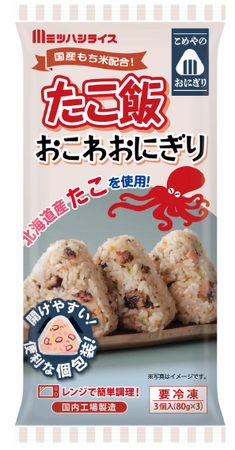 米屋であるミツハシライスのこだわりを詰め込んだ冷凍おにぎり「こめやのおにぎり」シリーズ第二弾「たこ飯おこわおにぎり」が2023年9月11日（月）より新発売