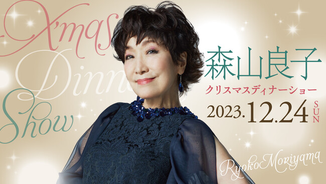 【川崎日航ホテル】2023年12月24日（日）「森山良子クリスマスディナーショー」開催