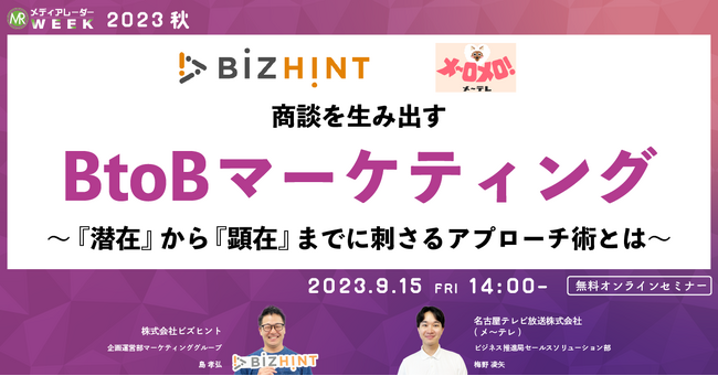 【9月15日開催】商談を生み出すBtoBマーケティング～『潜在』から『顕在』までに刺さるアプローチ術とは～