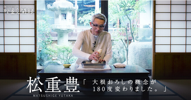 『TIMELINE クラウドファンディング』俳優・松重豊の【松重見聞録】第4弾！手打ちおろし金「紀州新家」に潜入し、ミシュラン星付き料理人が絶賛するその秘密に迫ります。