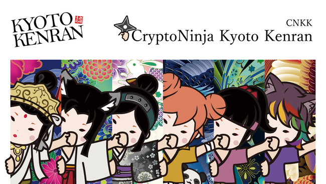 ＜京都絢爛 × 京都芸術デザイン専門学校 × CryptoNinja＞9/16・9/17に京都国際マンガ・アニメフェア(京まふ)2023への共同出展