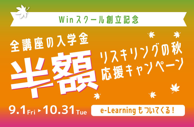 Winスクールが「秋のリスキリング応援キャンペーン」を実施！入学金半額で新しいスキルを手に入れよう！