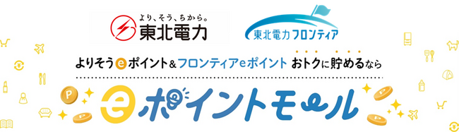 東北電力・東北電力フロンティアＷｅｂ会員向け新サービス「ｅポイントモール」の提供開始について