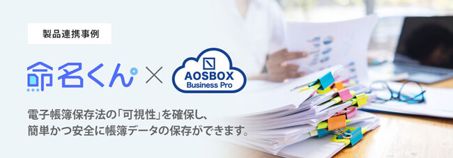 簡単＆安全な電子帳簿保存法対策を実現「命名くん×AOSBOX Business Pro」連携を発表