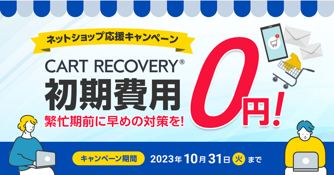 カゴ落ち特化型MAツール「CART RECOVERY(R)（カートリカバリー）」、ネットショップ応援！初期費用無料キャンペーンを実施致します。