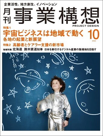 宇宙ビジネスは地域で動く。各地の起業と新展望-「月刊事業構想」２０２３年１０月号発売