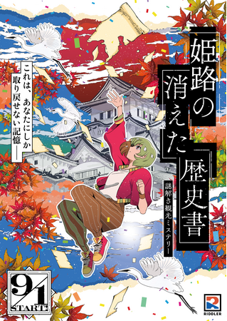 謎解きクリエイター集団「RIDDLER株式会社」制作！姫路城下町周遊型謎解きイベント「姫路の消えた歴史書」を開催します！