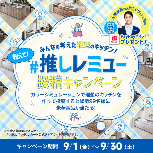 タカラスタンダード「教えて！ ＃推しレミュー 投稿キャンペーン」実施