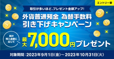 業界最低水準*の為替手数料が魅力の外貨普通預金　9/1～ 最大7,000円プレゼントキャンペーン実施　はじめてお取引される方は最大1万円プレゼント