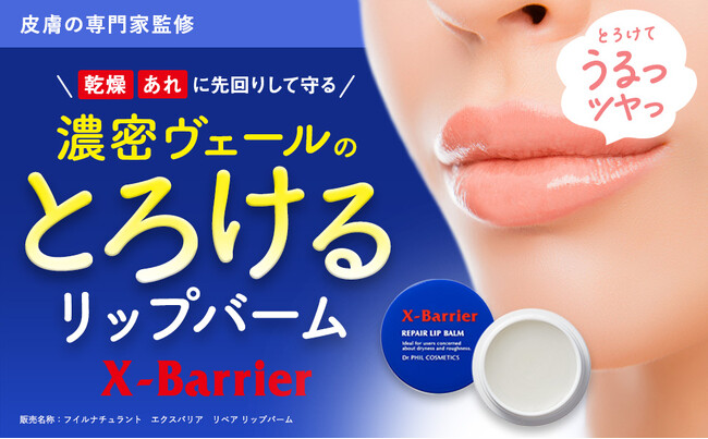 唇にも「擬似バリア膜」という新発想　うるおすだけじゃない！唇の乾燥・あれに先回りして守る高保湿・保護リップバームが登場