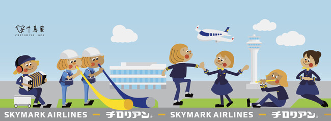 【快適な空の旅と共にチロリアンを✈】 スカイマーク×チロリアンのコラボ商品を9/1（金）より発売!