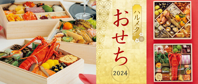 読者と作り続けて18年目、累計36万台以上販売！女性誌No.1「ハルメク」がシニア女性と作る「ハルメクのおせち」9月1日（金）より一般予約販売開始
