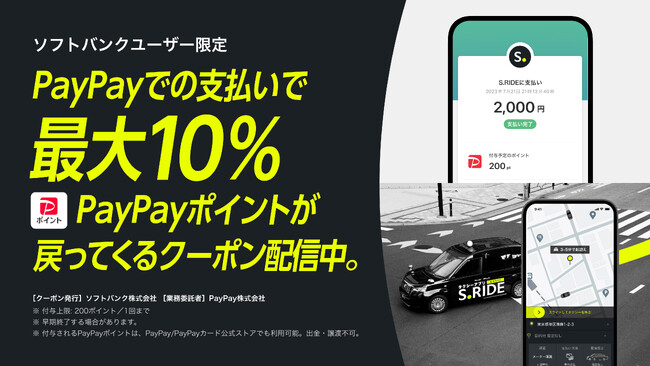 タクシーアプリ「S.RIDE(R)」、ソフトバンクスマホユーザーを対象に最大10％のPayPayポイントがもどってくるクーポンキャンペーンを開始