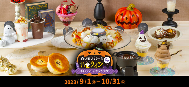 北海道コンサドーレ札幌の旧事務所がお化け屋敷に！？「白い恋人パークにゃハロウィン～黒猫とおばけのおかしな宴～」