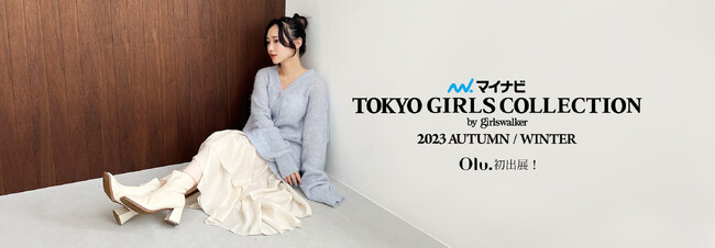 第37回 マイナビ 東京ガールズコレクション 2023 AUTUMN/WINTERにSNSで話題のブランド『Olu.』が初出展！