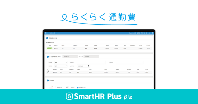 通勤費管理システムの「らくらく通勤費」が、クラウド人事労務ソフト「SmartHR」のアプリストア「SmartHR Plus β版」で公開されました