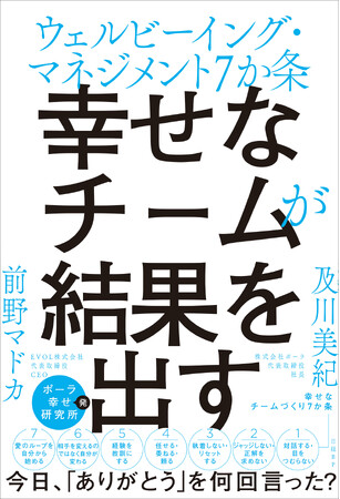 ポーラ幸せ研究所の調査と分析により導き出した“幸せなチームづくり7か条”を紹介　書籍『幸せなチームが結果を出す』9月19日に発行