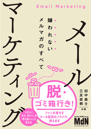 脱・ゴミ箱行き！ ファンを増やすメール配信のノウハウ、教えます。『メールマーケティング　嫌われないメルマガのすべて』発売