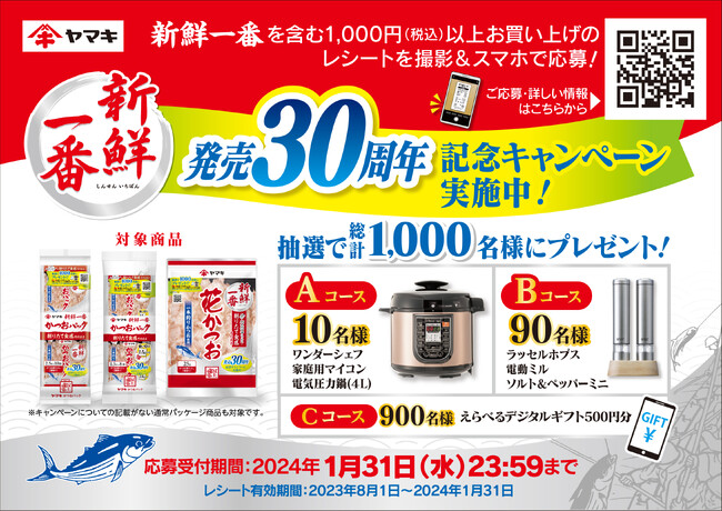 『新鮮一番』発売30周年記念！総計1,000名様にプレゼントが当たるキャンペーンを実施