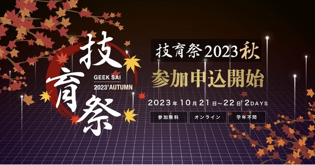 サポーターズ、国内最大級のエンジニア学生向けテックカンファレンス「技育祭2023(秋)」を開催