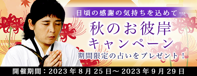 “最後のイタコ・松田広子”がお彼岸限定の特別鑑定をプレゼント！公式占いサイトにて「秋のお彼岸キャンペーン」を実施中