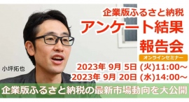 3年間で寄付実績額が約10倍!企業版ふるさと納税の最新市場動向を大公開!アンケート結果報告会を開催 3年間で寄付実績額が約10倍!企業版ふるさと納税の最新市場動向を大公開!アンケート結果報告会を開催