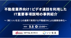 いい生活とNTTコム オンラインが共同で不動産業界向けにIT重説・ビデオ通話の活用事例セミナーを開催