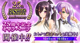 人気シリーズがお得に買える期間限定セット販売開始! BISHOP 25周年記念キャンペーン開催!! 人気シリーズがお得に買える期間限定セット販売開始! BISHOP 25周年記念キャンペーン開催!!