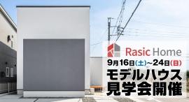 子育て世代の家づくり!建築費を30%削減(※1)しても高性能・デザイン性に優れた注文住宅の新ブランドのモデルハウスを公開。 子育て世代の家づくり!建築費を30%削減(※1)しても高性能・デザイン性に優れた注文住宅の新ブランドのモデルハウスを公開。