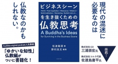 株式会社GO 三浦崇宏氏・株式会社コルク代表 佐渡島庸平氏推薦！『ビジネスシーンを生き抜くための仏教思考』9月5日（火）刊行