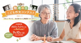 9/10(日)まで応募期間延長!第二回敬老の日こども作文コンテスト作品募集 9/10(日)まで応募期間延長!第二回敬老の日こども作文コンテスト作品募集