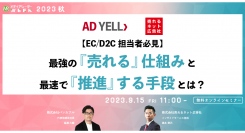 【9月15日開催】【EC/D2C担当者必見】最強の『売れる』仕組みと最速で『推進』する手段とは？